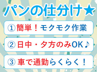 <人気のモクモク軽作業>
自分にあった働き方で無理なく働ける◎
サポートもしっかりあって未経験からでも安心♪