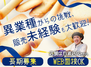 ヨックモック　高島屋玉川店 接客経験は不要です◎
お会計はもちろんこと、お客様との接し方も1からお教えします★