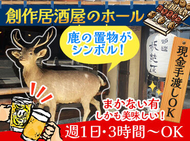 奈良めし 板焚屋（いただきや） 目印は三条通りにある鹿の置物で
本物の鹿も並んじゃう人気店！笑
シフト、まかない、お店の雰囲気などお気に入りポイント多数！