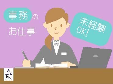 株式会社アイエーイー/3921b 勤務スタート日等、お気軽にご相談ください♪
「お話だけでも聞きたい」等お問い合わせだけも大歓迎！