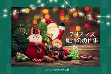 ＼ ☆冬休みでしっかり稼ごう☆ ／
未経験の方・学生さん歓迎♪
Wワーク、プライベート重視の方、日程ご相談ください◎