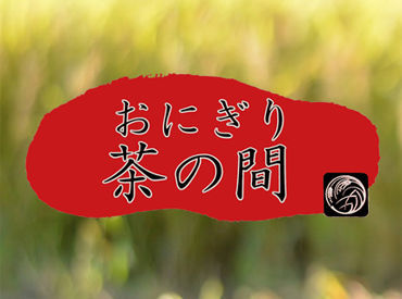おにぎり 茶の間 作りたてのおいしいおむすびをご提供しているお店*。゜
注文が入ってから握るこだわりぶり！具材も厳選しています◎
