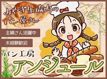 パン工房 アンジュール みやぎ生協白石店 ＼みやぎ生協内のパン屋さん！／
週2日4時間～OK！柔軟シフトで働きやすい◎
ライフスタイルに合わせて働けます♪