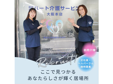 ハート介護サービス 大阪中央 週1日/1H～シフトは融通がききます◎
短時間や扶養控除内など、気軽にご相談くださいね♪