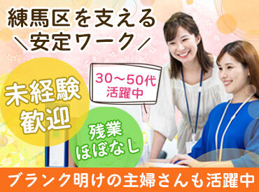 石神井区民事務所 ≪安定した働き方を希望の方へ≫
残業ほぼなし！
プライベートとの両立可能◎
安定＆安心して働けます！
※画像はイメージ