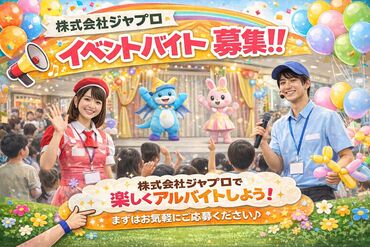 アニメ・漫画イベント、アート展、LIVE等、
働いていて楽しい案件がたくさん★友達同士の応募も大歓迎です♪