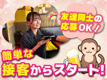 人気の居酒屋で接客のお仕事に挑戦♪
お席のご案内やテーブルの片付けなど、
簡単なお仕事から始めるから未経験でも安心◎