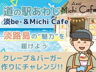 道の駅 あわじ　淡be－＆Michi Cafe※2025年10月OPEN ＜クレープ店は2025年10月にオープン！＞
フルーツのカットやトッピングの作業をお任せ♪
分からないことがあれば相談OK★