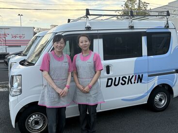 大手ダスキンで安定就業OK!
業績拡大中の為、安定して働けます◎