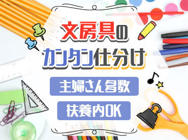 ニッケン文具株式会社　第二支店 文房具用品を幅広く扱っています◎
「普段見かけるものも多いので、ワクワクします♪」との声も多数★