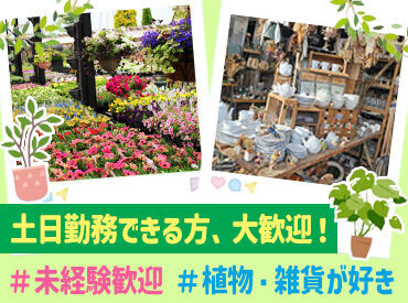 ガーデン ガーデン　イオンモール名取店 短期勤務歓迎！
春休み期間だけでも・・
という方もぜひご相談ください♪