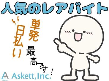 アスケット株式会社/ask001 誰でもできるかんたん軽作業です★
