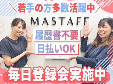 株式会社マスタッフ　尼崎 友達との応募も大歓迎！
若手活躍中なので同世代も多数◎