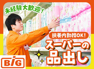 ザ・ビッグ北中込店 未経験スタート大歓迎♪久しぶりのお仕事復帰も応援◎
様々な部門があるからこそ、1つ1つのお仕事はシンプルです♪