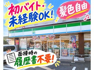 ファミリーマート 藤沢柄沢店 【髪型・髪色自由★】
初バイト・未経験歓迎◎
優しい先輩たちがあなたのバイト・パートデビューをサポートします！