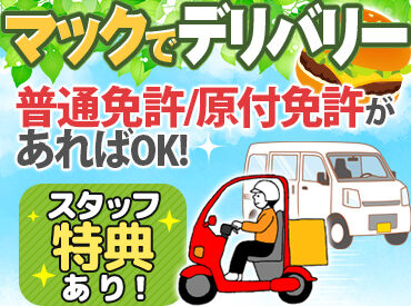 マクドナルド24号四箇郷店 ＼未経験OK！／
デリバリーのお仕事がはじめてでも、
運転が久しぶりでも大丈夫です★
