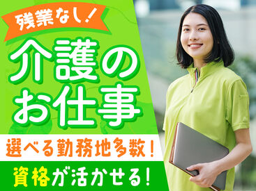 ★☆　登録・お仕事紹介は来社不要！　☆★
