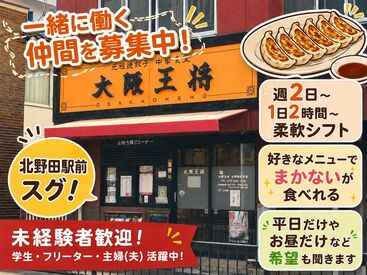 大阪王将 北野田駅前店 何といっても、大人気メニューが<まかない>で食べられるのがうれしいですよね♪
食費が節約できて家計も助かります!!