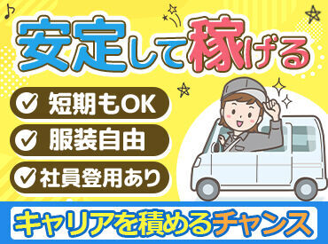 \フリーター&主婦活躍中!!/
年齢・経験不問!採用率は99%!?
履歴書なしで気楽に応募できます◎