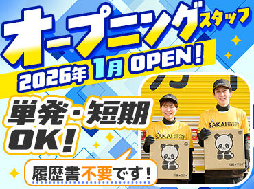 株式会社サカイ引越センター 神戸六甲支社 ※2026年1月OPEN 今だけのオープニング募集！
神戸六甲支社の第一期メンバーとして働きませんか？
同期がたくさんいるのも嬉しいポイント★