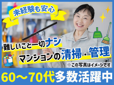 株式会社トラン・シード※勤務地：大阪市港区エリア 年齢・経験・スキル等一切不要！
マンション等で、
拭いたり、掃いたりの清掃業務除や、
巡回等の管理業務等をお任せ★
