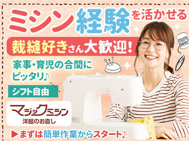 マジックミシン　イオンモール春日部店 和気あいあいとした風通しの良い職場です！
スタッフ同士の仲も非常に良く、
お互いに助け合いながら業務を進めています◎
