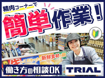 スーパーセンタートライアル　千歳清流店 トライアルのスタッフ大募集★
世代問わず活躍できるお仕事です！
まずはお気軽にご応募ください◎