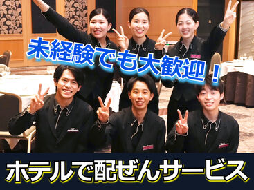 株式会社トータルグロース　浜松支店　※勤務地：グランドホテル浜松 未経験スタートも大歓迎！ホテルのレストランでお仕事♪