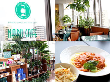 サイフォンコーヒー　ナルカフェ New Staff 大募集！
長く働くスタッフが多数◎
今回はレア募集です！