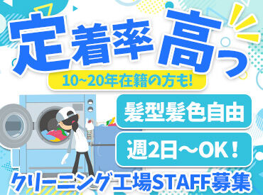 ＼クリーニング工場STAFF大募集／
未経験の方でも、先輩スタッフが丁寧に教えるので安心してスタートできます！