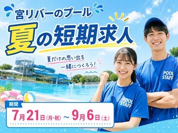 株式会社ジャパンスポーツ運営　勤務先：宮リバー ＼青春の夏バイト★／
楽しく働けて、しっかり稼げる！
令和初の夏は素敵な出会いもあるかも…♪*