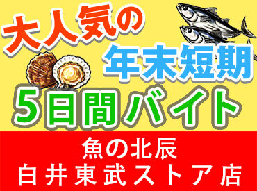 魚の北辰　白井東武ストアー店 