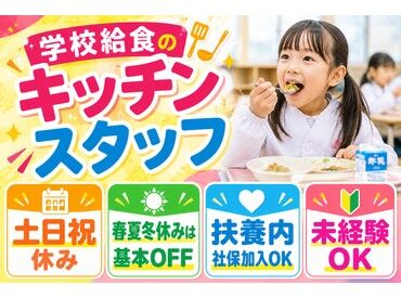 武雄市立　橘小学校[21067] 《給食作りは協力プレー♪》
急なお休みや早退も“お互い様精神”
働きやすい環境がおいしい給食作りに繋がる！