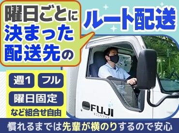 株式会社FUJICLEAN　川口工場 定年後のお小遣い稼ぎや週1のWワークにも♪
曜日ごとにルートは決まっているので運転も安心★
短日数や1カ月などの体験勤務も◎