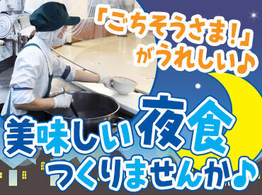 株式会社DNPファシリティサービス(勤務地：DNP京田辺工場) 社員さんからの「ごちそうさま」がやりがいに繋がるお仕事です。
調理経験の少ない方・ブランクがある方も歓迎！