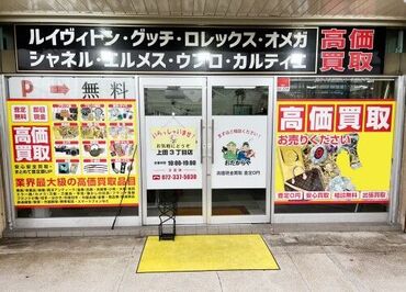 おたからや 上田3丁目店 20～40代のスタッフ活躍中♪知識ゼロでもOK！
座学＋実践研修でしっかりサポート☆
未経験からスタートしているスタッフも多数◎