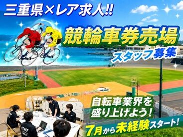 松阪競輪 川越場外　※株式会社JPF ＼運営スタッフ募集◆*／
川越場外車券売場にて、
イベント運営補助から事務作業まで
さまざまなお仕事をお任せします！