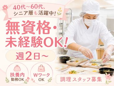 株式会社ウェルサンズ　※勤務地：キューピットキッチン鳥取 単純な調理工程からお任せするのでブランクのある方も安心♪
いつもの家庭での料理感覚で始められます◎