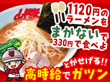 ラーメン山岡家 ひたちなか店 ■未経験者さん大歓迎■
【1日3ｈ～◎】
始めはシフト少なめ～徐々に増やすのもOK◎
テスト期間は週0も!
シフトは柔軟に対応♪