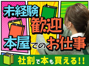 三洋堂書店 下恵土店 <社割>でオトクに趣味活動♪
扱っている商品の定価から10％OFFでGETできちゃう！
働きながら趣味も充実できて嬉しい◎
