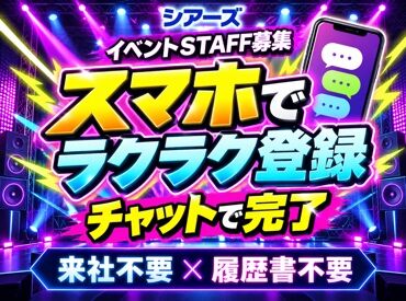 株式会社シアーズ 履歴書不要でラクラク応募！
書く手間なし！証明写真を撮る手間なし！応募～最短で働けるようにチャット登録をスタートしました