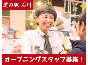 道の駅石川　※2026年9月Open予定 オープニングStaffとして一緒に道の駅を盛り上げませんか？
皆が同じスタート。研修もあるので未経験・ブランクある方も安心◎