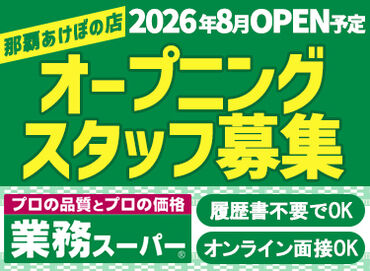 業務スーパー　那覇あけぼの店　※2026年8月OPEN予定 ＼那覇あけぼの店★オープニング募集／
まずはレジのお仕事からスタート！
バーコードをピッと読み込むだけの簡単作業(^-^)♪