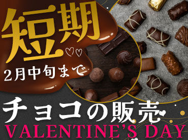 フーシェ　松坂屋名古屋店 《冬季限定》毎年恒例のバレンタイン♪
この冬だけの特別なお仕事！
2026年最初のBIGイベントに携われます☆