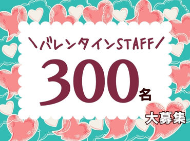 株式会社ヒューマントラスト（お仕事No.VA-0516） ＼バレンタイン販売STAFF募集中★´-／
<勤務地えらべる！>年に1回だけのレアWORK♪
300名大募集⇒お友達同士の応募もOK◎