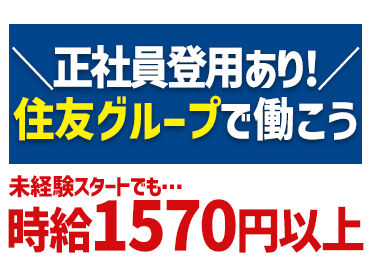 大手で安定して働きたい方必見！
丁寧な研修もあり、未経験スタートの方多数★
正社員登用もあり◎