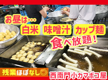 株式会社西南門小カマボコ屋 ≪お休みが充実してます！≫
夏季・冬季などしっかりお休みあり◎
プライベートの時間も大切にできますよ♪