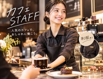 ファッション人材リンク株式会社【FJL】 ―NEWスタッフ募集―
「チョコレート好きにおすすめ♪」
「接客経験を活かして働く」
人気のカフェでお仕事◎