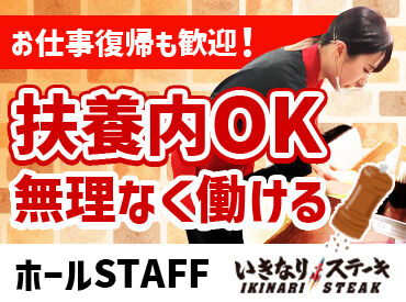 いきなりステーキ　イオンモール宇城店【95190】 飲食バイト・パートが初めての方も大歓迎♪
スタッフやお客様と関わりながら働くやりがいも＊
主婦さん活躍中！