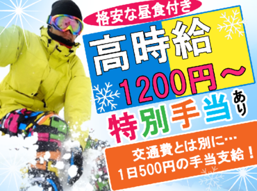 株式会社スコット（勤務先：札幌国際スキー場） ＼土日or平日だけOK／
高校生も応募OK★
毎年大人気のスキー場のバイト!!
交通費とは別に1勤務で500円支給♪